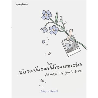 (พร้อมส่ง) หนังสือ "ฉันจะเป็นดอกไม้ของเธอเสมอ" อิสญะ x ReenP, Springbooks