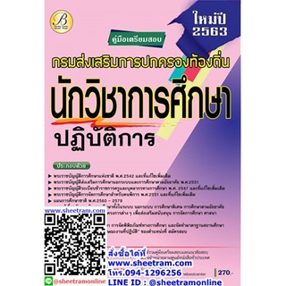 คู่มือเตรียมสอบ นักวิชาการศึกษาปฏิบัติการ กรมส่งเสริมการปกครองท้องถิ่น ปี 63 (TBC)