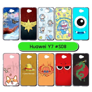 เคสพิมพ์ลาย huawei y7 มีเก็บปลายทาง กรอบยางหัวเว่ย y7 ลายการ์ตูน s08 พร้อมส่งในไทย