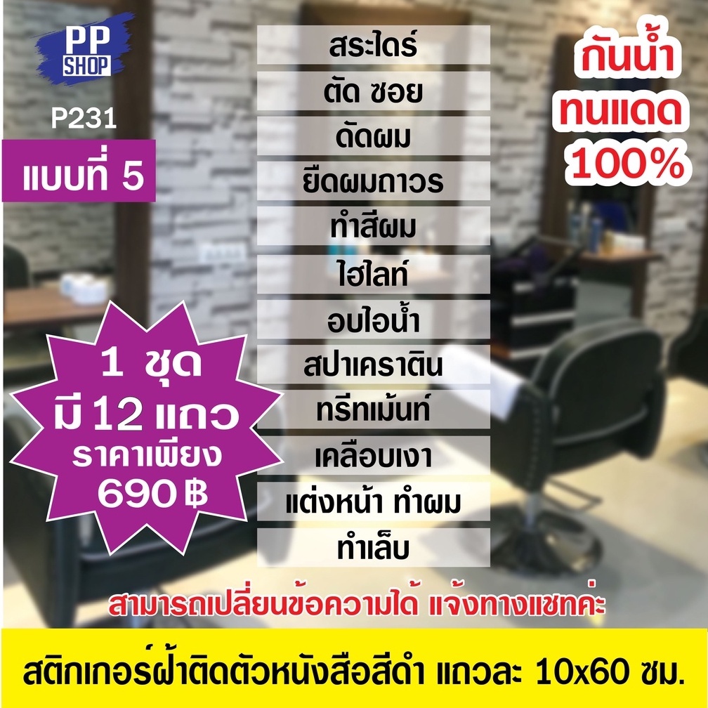🔥✅P231 สติกเกอร์สีดำ ติดบนสติกเกอร์ฝ้า ร้านเสริมสวย แถวละ 10x60 ซม. สำหรับติดกระจก ติดตั้งง่าย - รูปที่ 3
