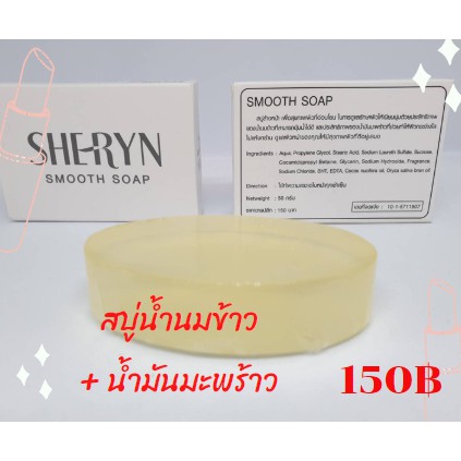 สบู่น้ำนมข้าวกับน้ำนมมะพร้าว ขาวใส หน้าชุ่มชื่น ลดสิว ลดผื่น BY SHERYN