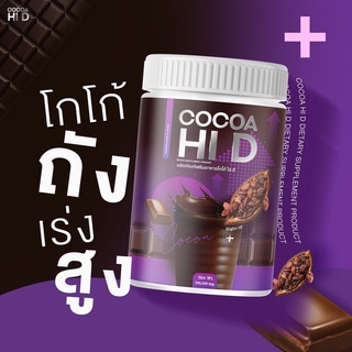 🔥ส่งฟรี🔥Cocoa Hi D ของแท้ % โกโก้ชงเพิ่มความสูง อร่อย แคลเซียมเยอะ บำรุงร่างกายช่วยเพิ่มมวลกระดูก