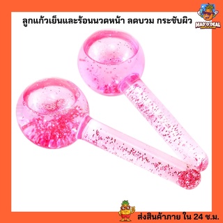 # พร้อมส่ง# ลูกแก้วเย็นและร้อนนวดหน้า ลดบวม กระชับผิว  กระตุ้นการไหลเวียนโลหิต เพิ่มประสิทธิภาพครีมบำรุงผิว Ice Globes