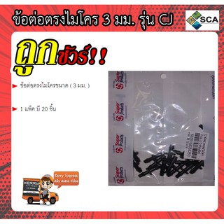 ข้อต่อตรงท่อไมโคร ขนาด ( 3 มม. ) Super Products  รุ่น CJ  ( 20 ชิ้น/แพ็ค )