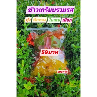 🍟ข้าวเกรียบดิบรวมรส🍿ฟักทอง,ใบเตย,กุ้ง,เผือก1ถุง500กรัม59บาท