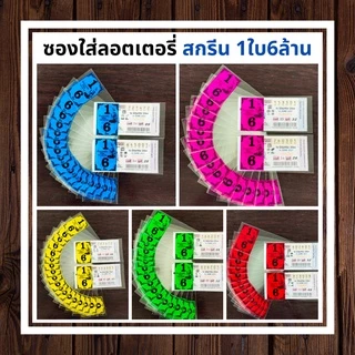 ซองแก้วใส สกรีน1ใบ6ล้าน ซองใสใส่ลอตเตอรี่ มี 6สี ซองแก้วใสใส่ลอตเตอรี่1แพค 20 บาทได้100ซอง สำหรับใส่สลากกินแบ่งรัฐบาล