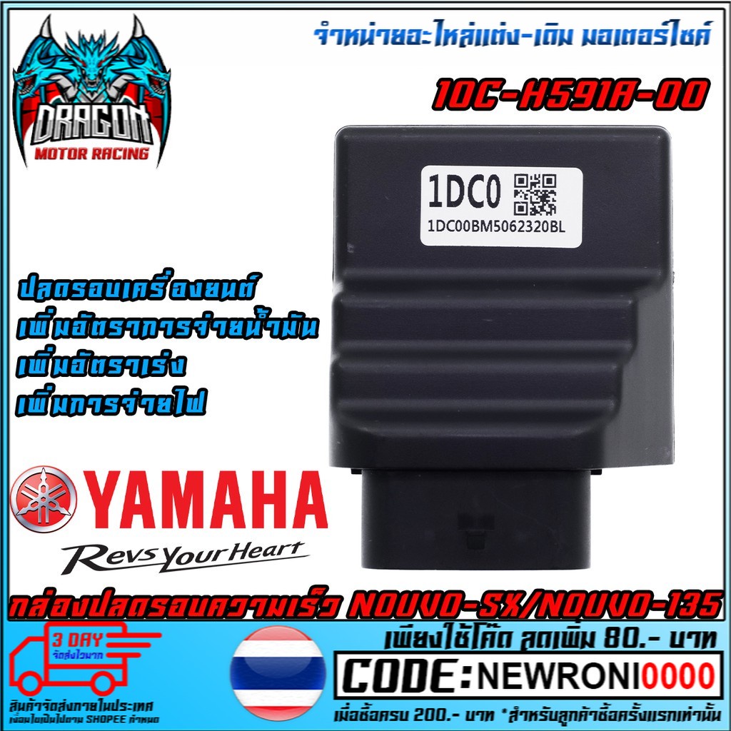 กล่องปลดรอบ กล่อง CDI NOUVO-SX NOUVO125i   [1DC-H591A-00] (MS1429)