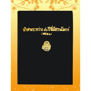 หนังสือชุด ธรรมโฆษณ์ เรื่อง ฟ้าสางระหว่าง ๕๐ ปี ตอน ๑ (๔๙)