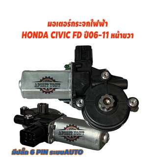 มอเตอร์กระจกไฟฟ้า HONDA CIVIC FD ปี06-11 หน้าขวา ปลั๊ก6พิน ระบบออโต้ #H42-64255