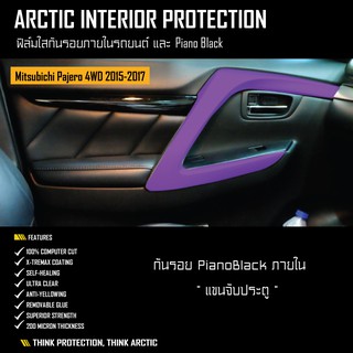 ARCTIC ฟิล์มกันรอยภายในPianoblack Mitsubishi Pajero 2015-2017 2WD - แขนจับประตู