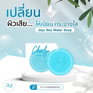 [ส่งฟรี!!] สบู่เฌอร์ลิน Cherlyn Jeju Sea Water Soap สบู่ล้างหน้า ทำความสะอาดผิวหน้าอย่างล้ำลึก ช่วยลดริ้วรอย จุดด่างดำ