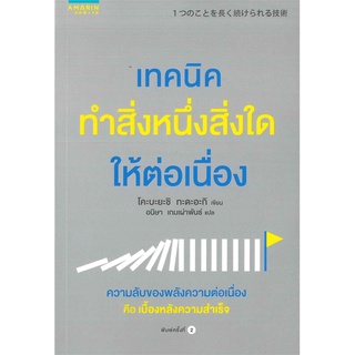 หนังสือ   เทคนิคทำสิ่งหนึ่งสิ่งใดให้ต่อเนื่อง