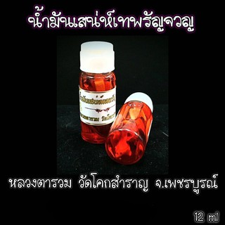 น้ำมันเสน่ห์เทพรัญจวญ หลวงตารวม วัดโคกสำราญ จ.เพชรบูรณ์