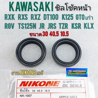 ซีลโช้คหน้า rxk rxs rxz dt100 k125 gtoเก่า rgv ts125n jr jrs tzr ksr klx ขนาด 30 40.5 10.5