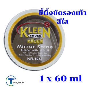 THA shop📍 (1x60มล.) kleen shoe Mirror shine Nature คลีนชูส์ มิร์เรอร์ ชายน์ สีใส ขี้ผึ้งขัดรองเท้า ครีมขัดรองเท้าหนัง