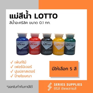 แม่สีน้ำ LOTTO สีน้ำอะคริลิค ขนาด 0.1 kg