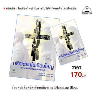 คริสเตียนในเมืองใหญ่ กับการรับใช้ที่เกิดผลในโลกปัจจุบัน