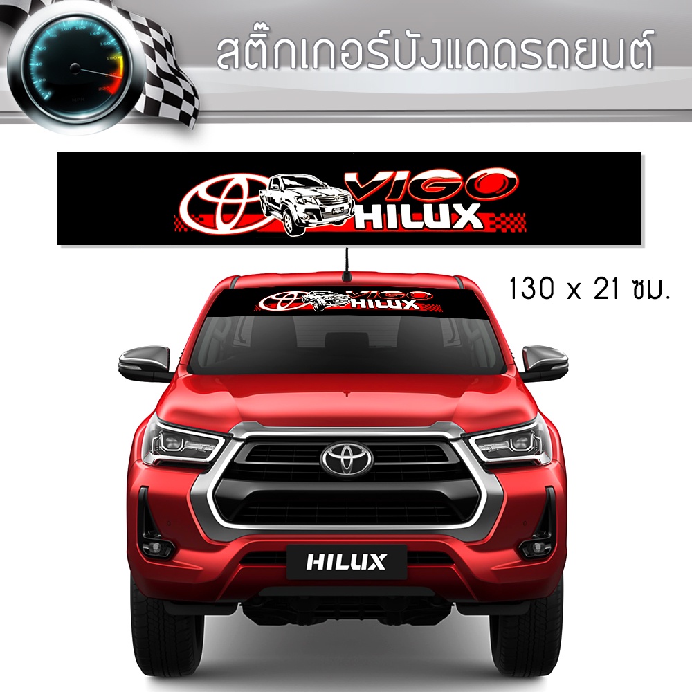 สติ๊กเกอร์ ติดรถ โตโยต้า วีโก้ คาดกระจกบังแดด คาดหน้าบังแดด บังแดดรถยนต์ กันร้อน Toyota Hilux Vigo Car Sticker