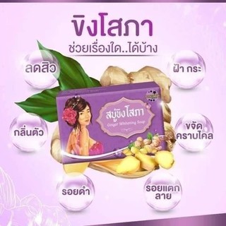 🌟พร้อมส่ง🌟 สบู่ขิงโสภา ขนาด 100 g. Ginger whitening Soap