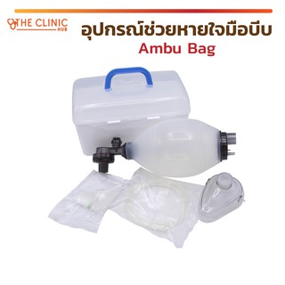 [[ พร้อมส่ง ]] อุปกรณ์ช่วยหายใจมือบีบ Ambu Bag ซิลิโคน สีขาว วัสดุทำจาก PVC ทางการแพทย์ บรรจุในกล่องพลาสติกอย่างดี