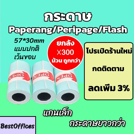 🚀ส่งไว🚀 กระดาษสติกเกอร์ กระดาษ Paperang/Peripage/Flash ยกลัง 300 ม้วน แบบปกติ/เว้นขอบ กันน้ำ!!!
