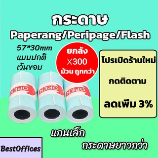 🚀ส่งไว🚀 กระดาษสติกเกอร์ กระดาษ Paperang/Peripage/Flash ยกลัง 300 ม้วน แบบปกติ/เว้นขอบ กันน้ำ!!!