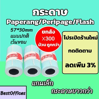 🚀ส่งไว🚀 กระดาษสติกเกอร์ กระดาษ Paperang/Peripage/Flash ยกลัง 300 ม้วน แบบปกติ/เว้นขอบ กันน้ำ!!!