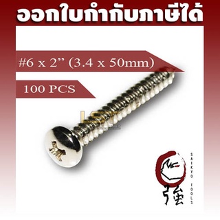 สกรูเกลียวปล่อยสแตนเลสหัว PH เบอร์ 6 ยาว 2 นิ้ว (#6X2") บรรจุ 100 ตัว (TPGPHA26X2Q100P)