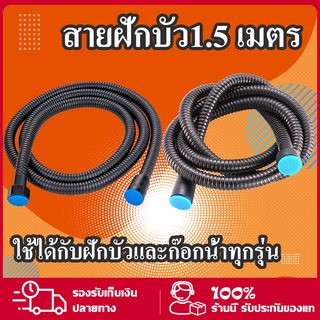 【ราคาขายส่ง】สายฝักบัว150แท้pvc สายฝักบัวสีดำ ยาว 150 cm. สายฝักบัวสแตน304 ทนทาน ไม่เป็นสนิม ชุดสายฉีด