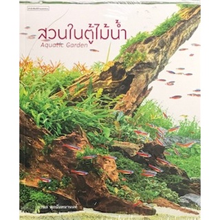 9786161837099 สวนในตู้ไม้น้ำ