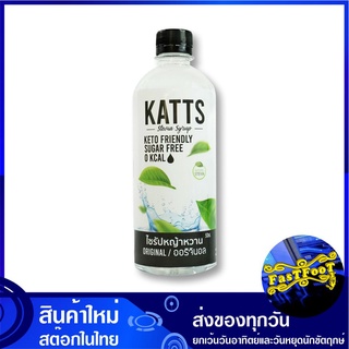 ไซรัปหญ้าหวาน รสออริจินอล 500 มล. แคทส์ Katts Stevia Syrup Original ไซรัป หญ้าหวาน น้ำหวาน น้ำเชื่อม น้ำเชื่อมหญ้าหวาน ส