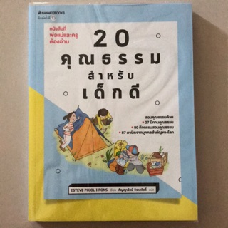 20 คุณธรรมสำหรับเด็กดี #นานมีบุกส์