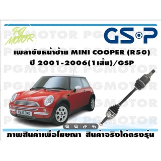 เพลาขับหน้าซ้าย MINI COOPER (R50)  ปี 2001-2006(1เส้น)/GSP