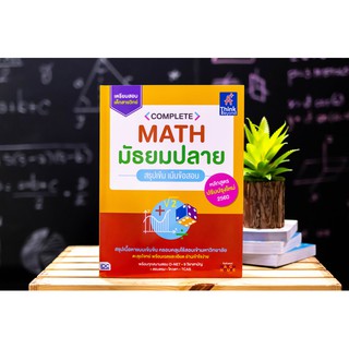 Complete Math มัธยมปลาย สรุปเข้ม เน้นข้อสอบ