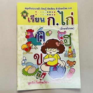 kidtuk แบบเรียน ก.ไก่ A-Z เลขอารบิก 1 2 3 เลขไทย ๑ ๒ ๓ สินค้าใหม่ ราคาโรงงาน 13 บาท ภาพคมชัด