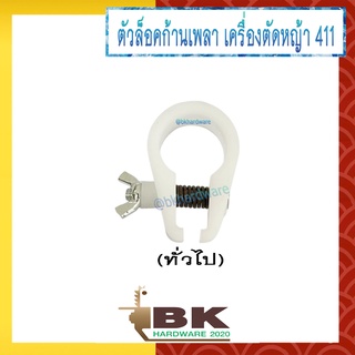 ตัวล็อคเพลา ตัวล็อคก้านเพลา ตัวล็อคกระบอกหาง กับเครื่องตัดหญ้า 411 สีขาว (ทั่วไป)