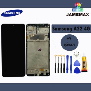 SAMSUNG A22 4G แท้ แท้ แท้ LCDหน้าจอ  พร้อมทัชสกรีน  JAMEMAXแถมฟรีไขควง +กาวติดหน้าจอ