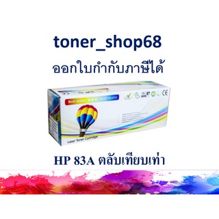 ตลับหมึกโทนเนอร์ แบบเทียบเท่า (Remanu) ใช้แทนหมึก HP 83A (CF283A)