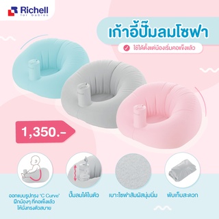 Richell ริเชล Soft Baby Sofa เก้าอี้ปั้มลมโซฟา แบบผ้ากำมะหยี่ พกพาสะดวก เก้าอี้ฝึกนั่ง หัดนั่งทรงตัว