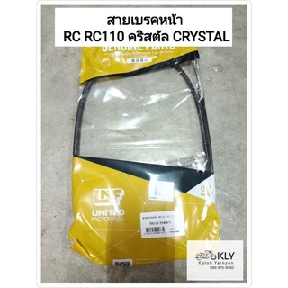 สายเบรคหน้า RC RC100 RC110 คริสตัล CRYSTAL SUZUKI