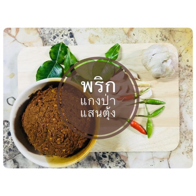 พริกแกงป่า แสนตุ้ง เผ็ด หอม ถึงเครื่องแกง  ครึ่งโล