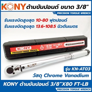 KONY ประแจปอนด์ ด้ามขันปอนด์ 3/8"