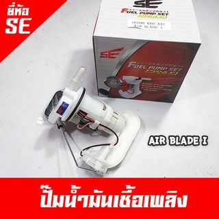 ปั๊มน้ำมันเชื้อเพลิง Air Blade-i ยี่ห้อ SE (Fuel Pump set) ยี่ห้อมาตรฐานช่างนิยมใช้