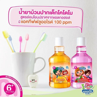 KODOMO น้ำยาบ้วนปากเด็ก โคโดโม 250 ml.