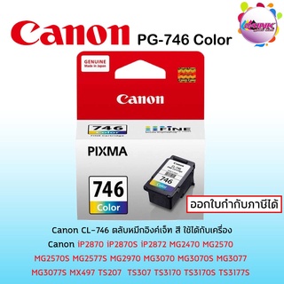 Canon CL-746 ตลับหมึกอิงค์เจ็ท สี ของแท้