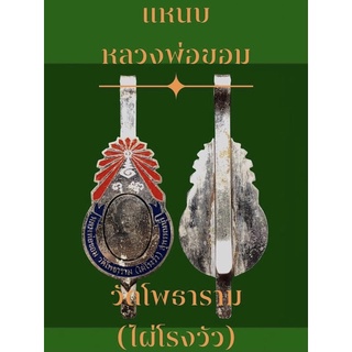 #แหนบหลวงพ่อขอม วัดโพธาราม(ไผ่โรงวัว) สุพรรณบุรี ของเก่าสะสมพุทธคุณสูง รับประกันของแท้