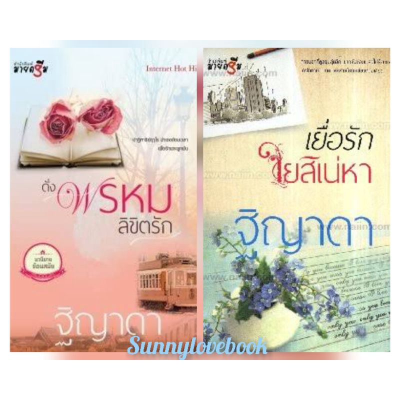 ดั่งพรหมลิขิตรัก เยื่อรักใยสิเน่หา ผู้เขียน ฐิญาดา นิยายโรแมนติค หนังสือนิยายมือหนึ่งสินค้าลดราคา