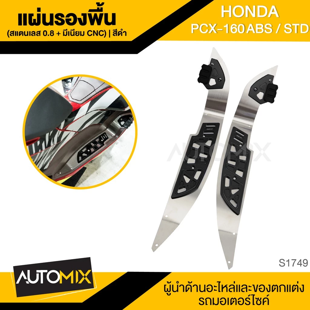 แผ่นรองพื้น สแตนเลส/มีเนียม CNC GTRS สำหรับ PCX-160 ABS/STD thumbnail 5
