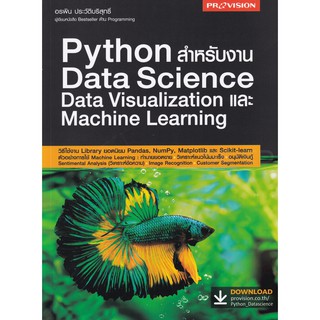 Python สำหรับงาน Data Science Data Visualization และ Machine Learning / อรพิน ประวัติบริสุทธิ์ Provision