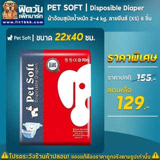 ผ้าอ้อม Pet Soft ลายยีนส์ 8 ชิ้น (XS)